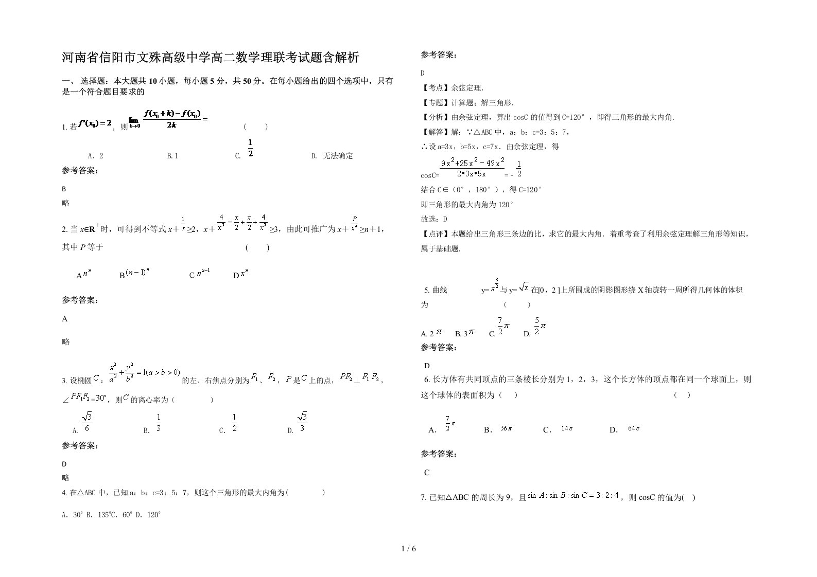 河南省信阳市文殊高级中学高二数学理联考试题含解析