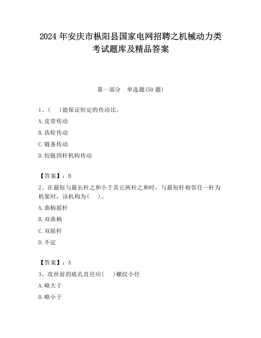 2024年安庆市枞阳县国家电网招聘之机械动力类考试题库及精品答案