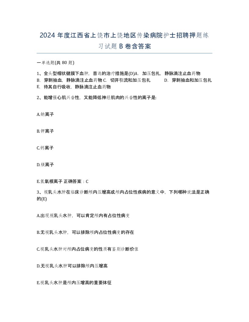 2024年度江西省上饶市上饶地区传染病院护士招聘押题练习试题B卷含答案