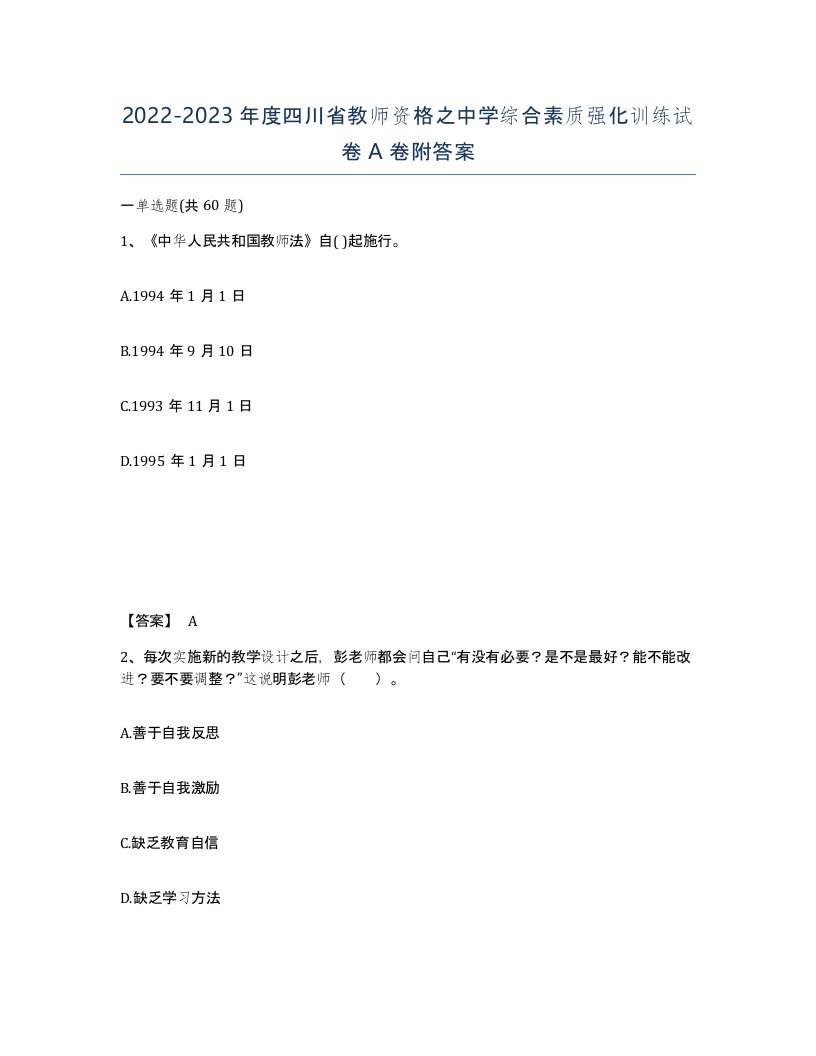 2022-2023年度四川省教师资格之中学综合素质强化训练试卷A卷附答案