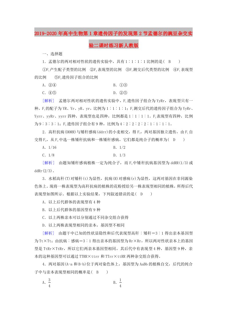 2019-2020年高中生物第1章遗传因子的发现第2节孟德尔的豌豆杂交实验二课时练习新人教版