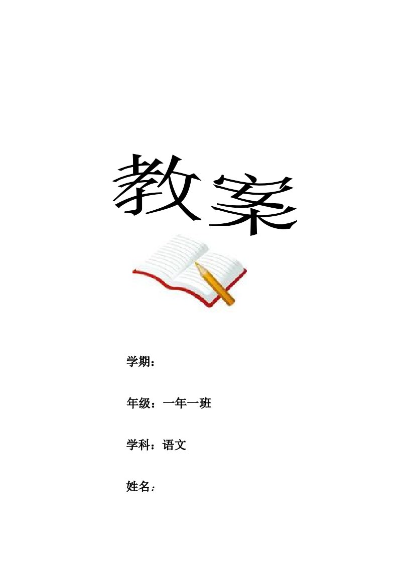 长春版小学一年级语文下册教案