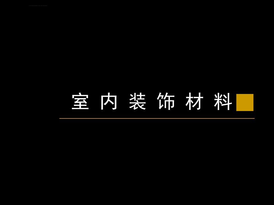 室内装饰材料知识讲座ppt培训课件