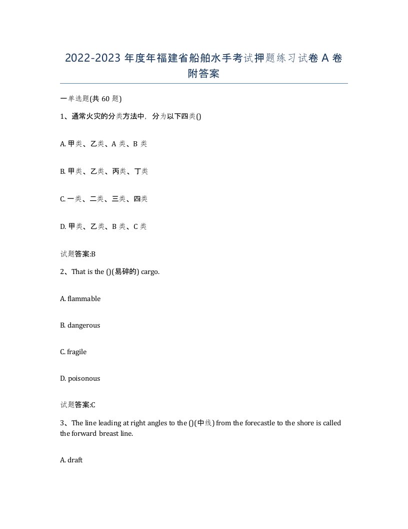 2022-2023年度年福建省船舶水手考试押题练习试卷A卷附答案