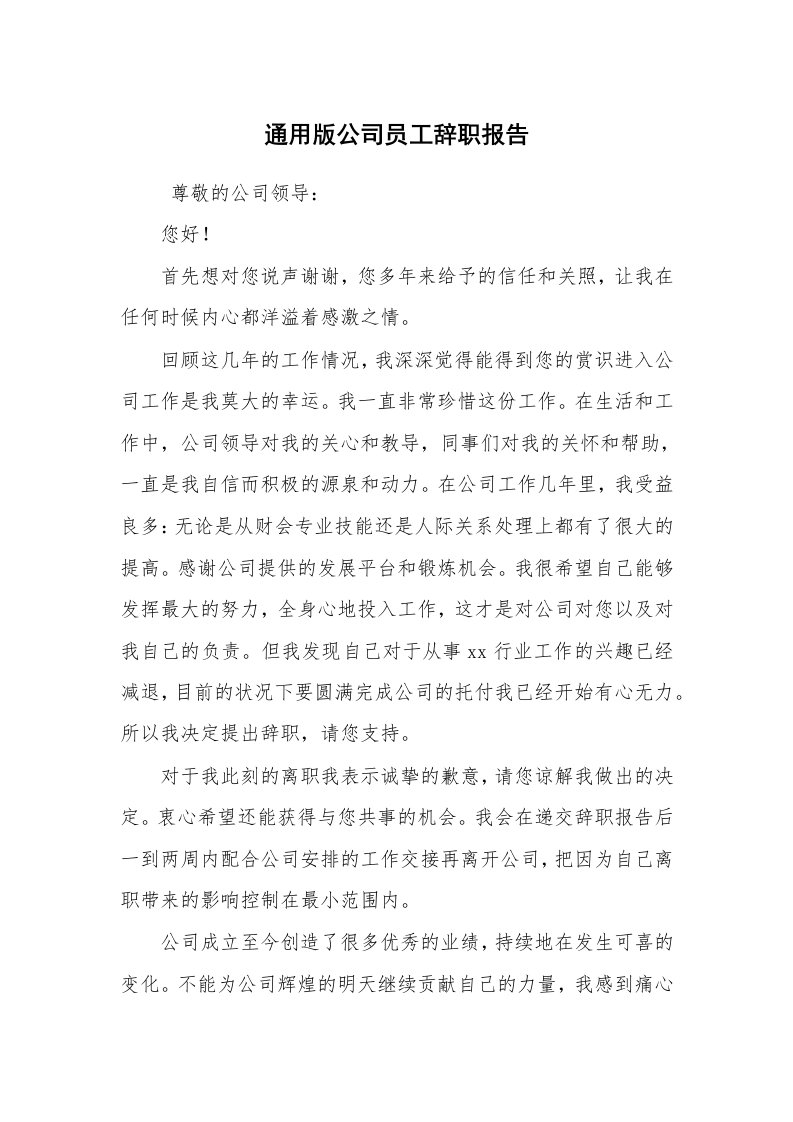 求职离职_辞职报告_通用版公司员工辞职报告