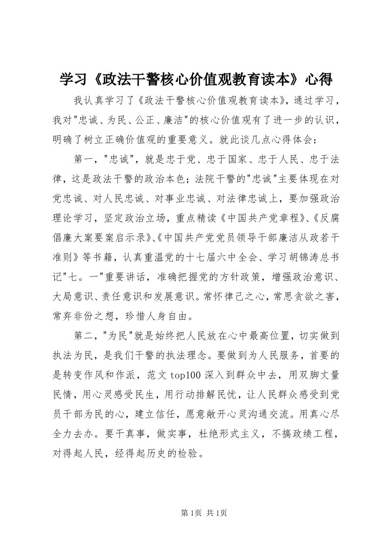 7学习《政法干警核心价值观教育读本》心得