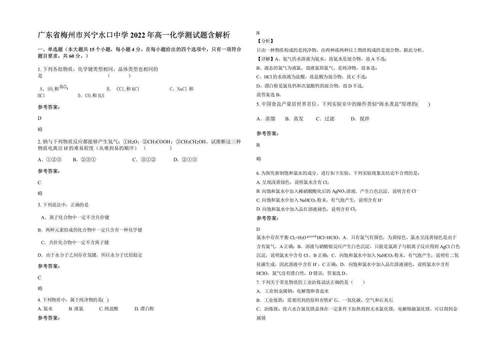 广东省梅州市兴宁水口中学2022年高一化学测试题含解析