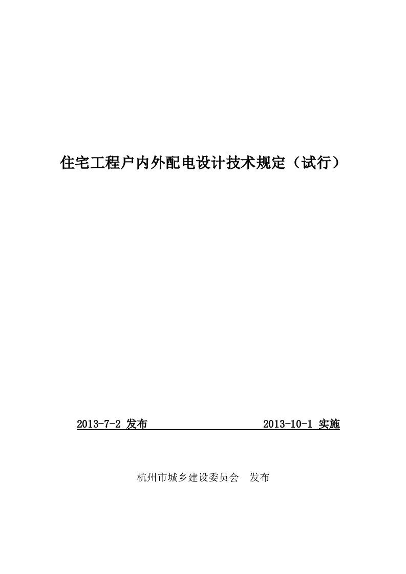 住宅工程户内外配电设计技术规定试行