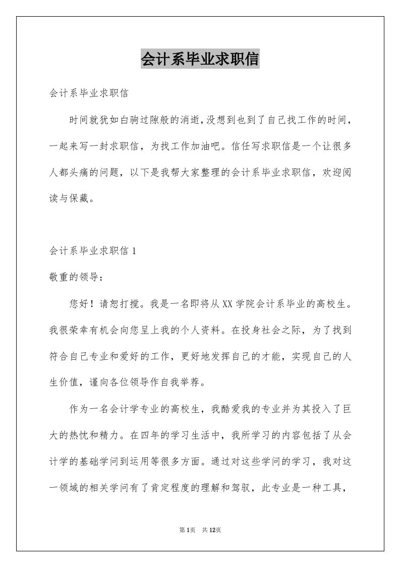 会计系毕业求职信优质