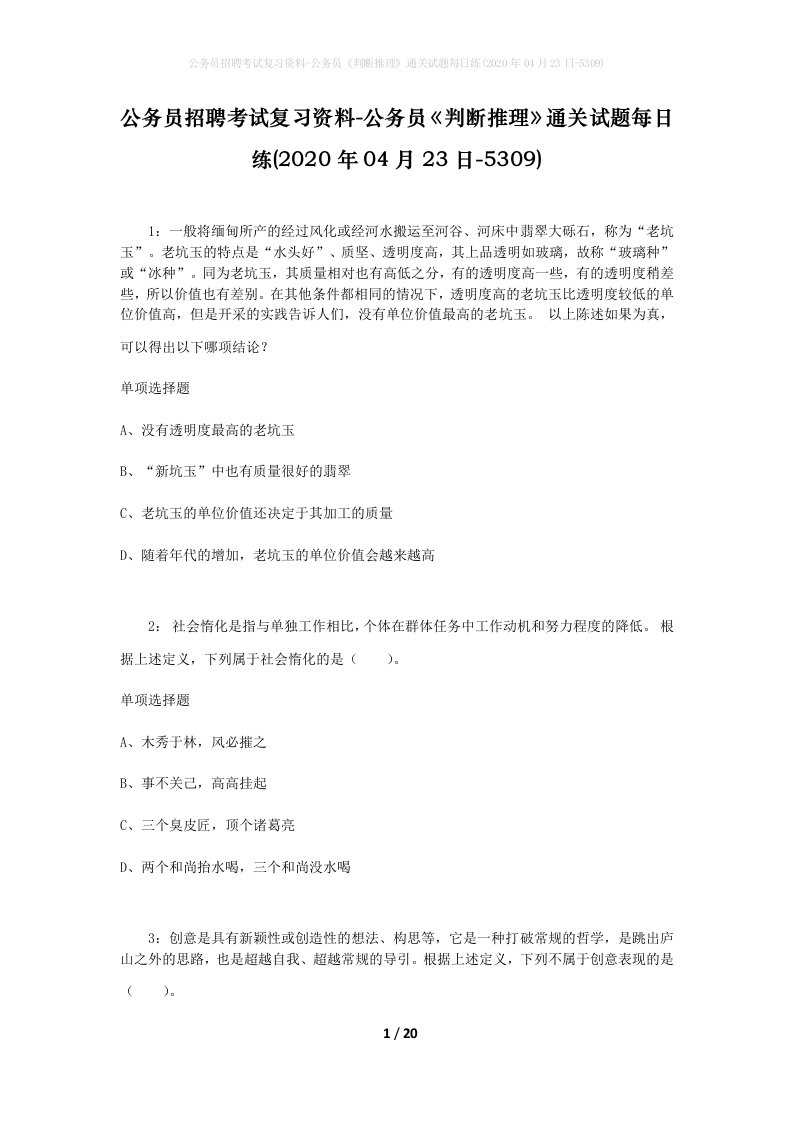 公务员招聘考试复习资料-公务员判断推理通关试题每日练2020年04月23日-5309