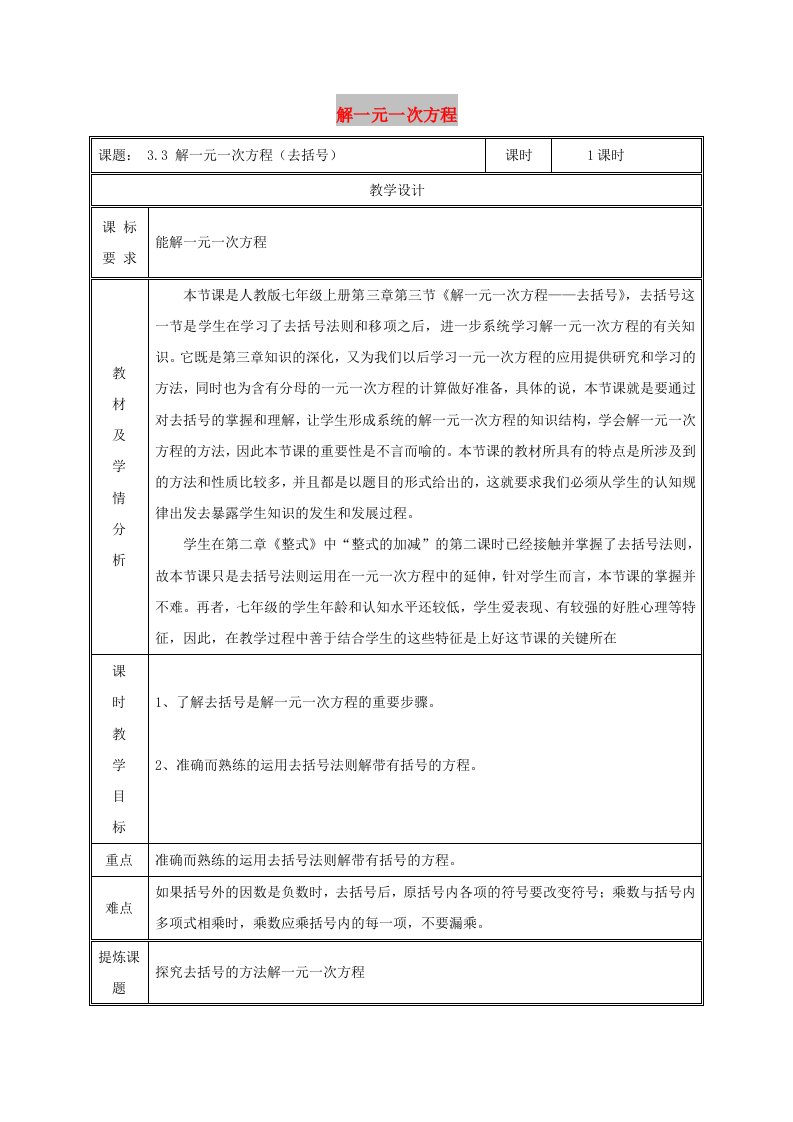 七年级数学上册第三章一元一次方程3.3解一元一次方程二-去括号与去分母去括号教案