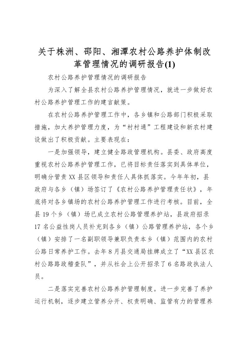 2022关于株洲、邵阳、湘潭农村公路养护体制改革管理情况的调研报告(5)