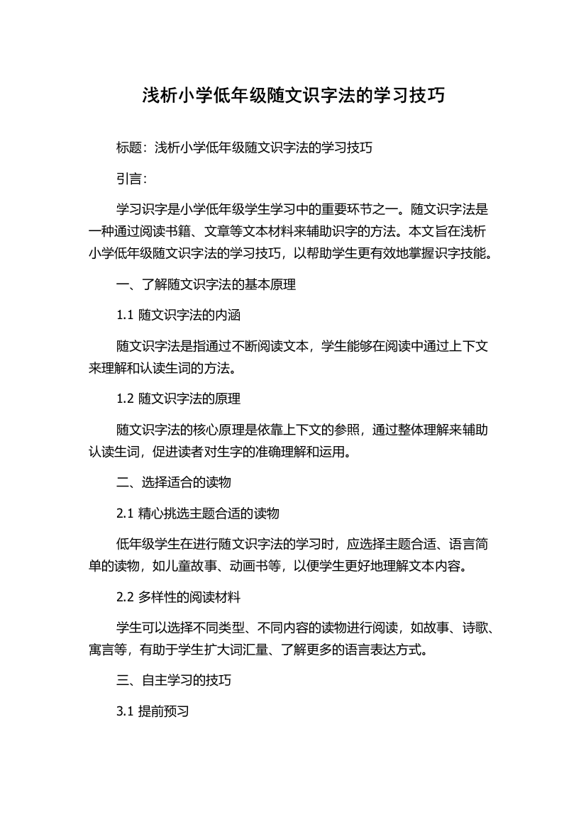 浅析小学低年级随文识字法的学习技巧