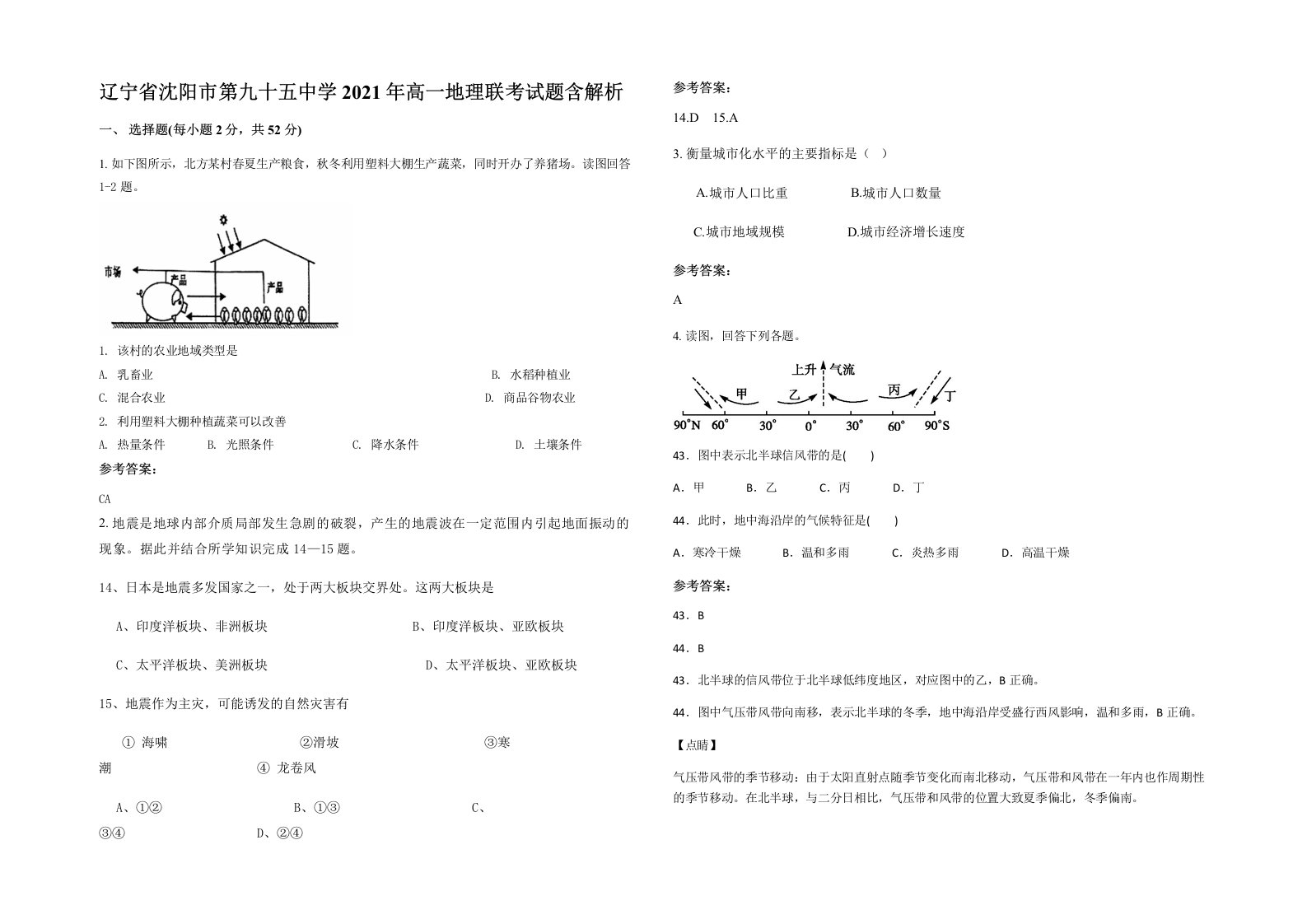 辽宁省沈阳市第九十五中学2021年高一地理联考试题含解析