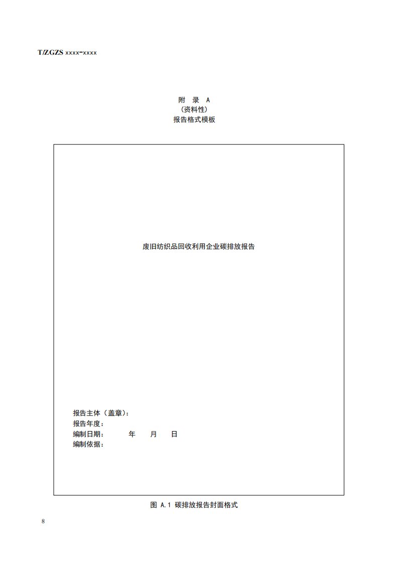 废旧纺织品回收利用企业碳排放报告格式模版、源识别示意表、相关参数缺省值