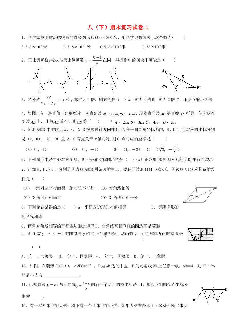 （小学中学试题）八年级数学第二学期期末复习卷二(无答案)人教新课标版