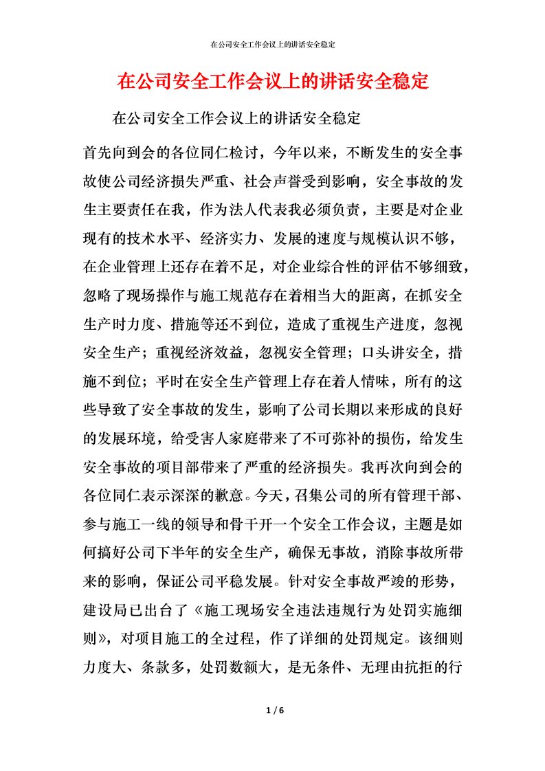 精编在公司安全工作会议上的讲话安全稳定