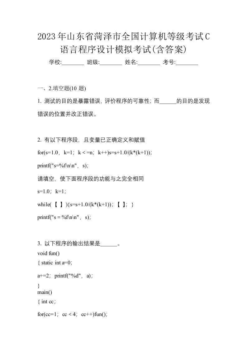 2023年山东省菏泽市全国计算机等级考试C语言程序设计模拟考试含答案