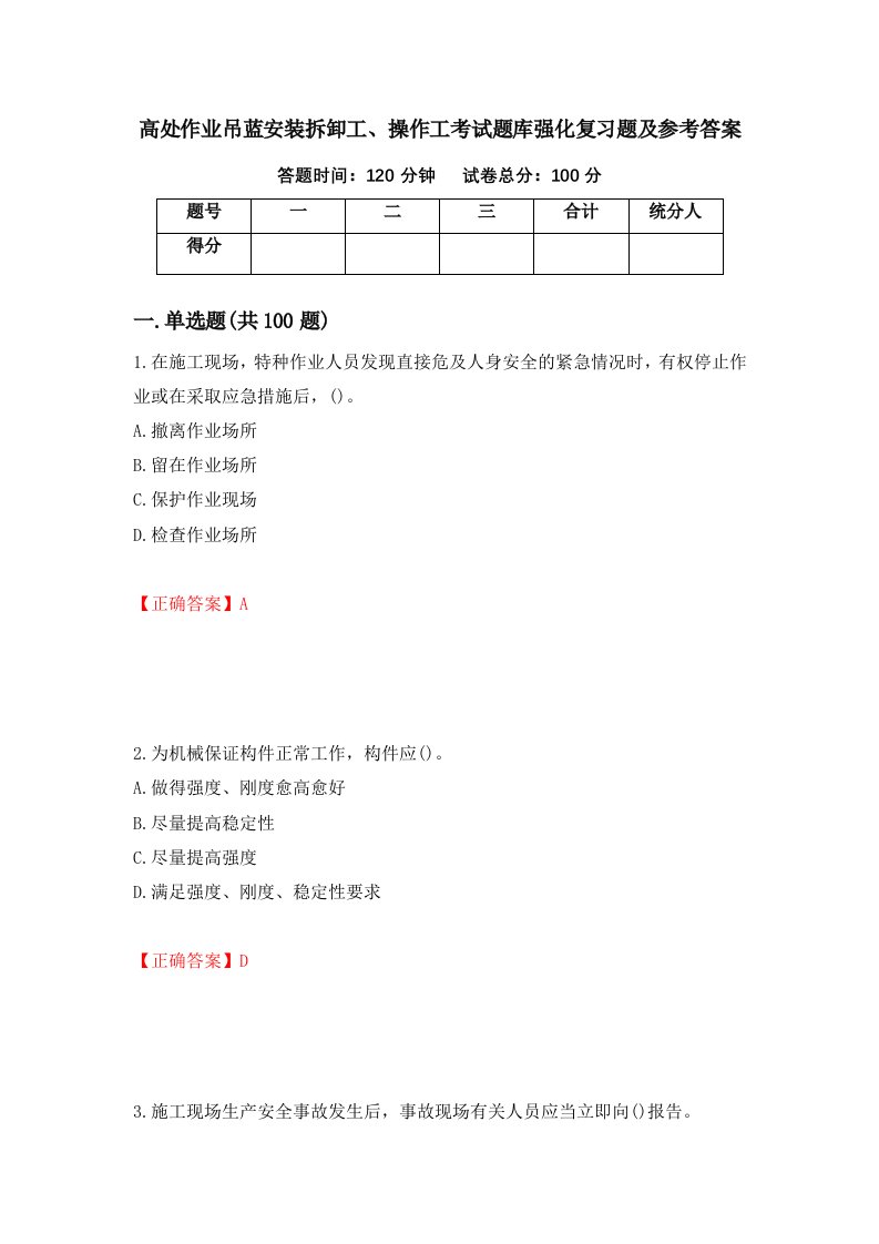 高处作业吊蓝安装拆卸工操作工考试题库强化复习题及参考答案67