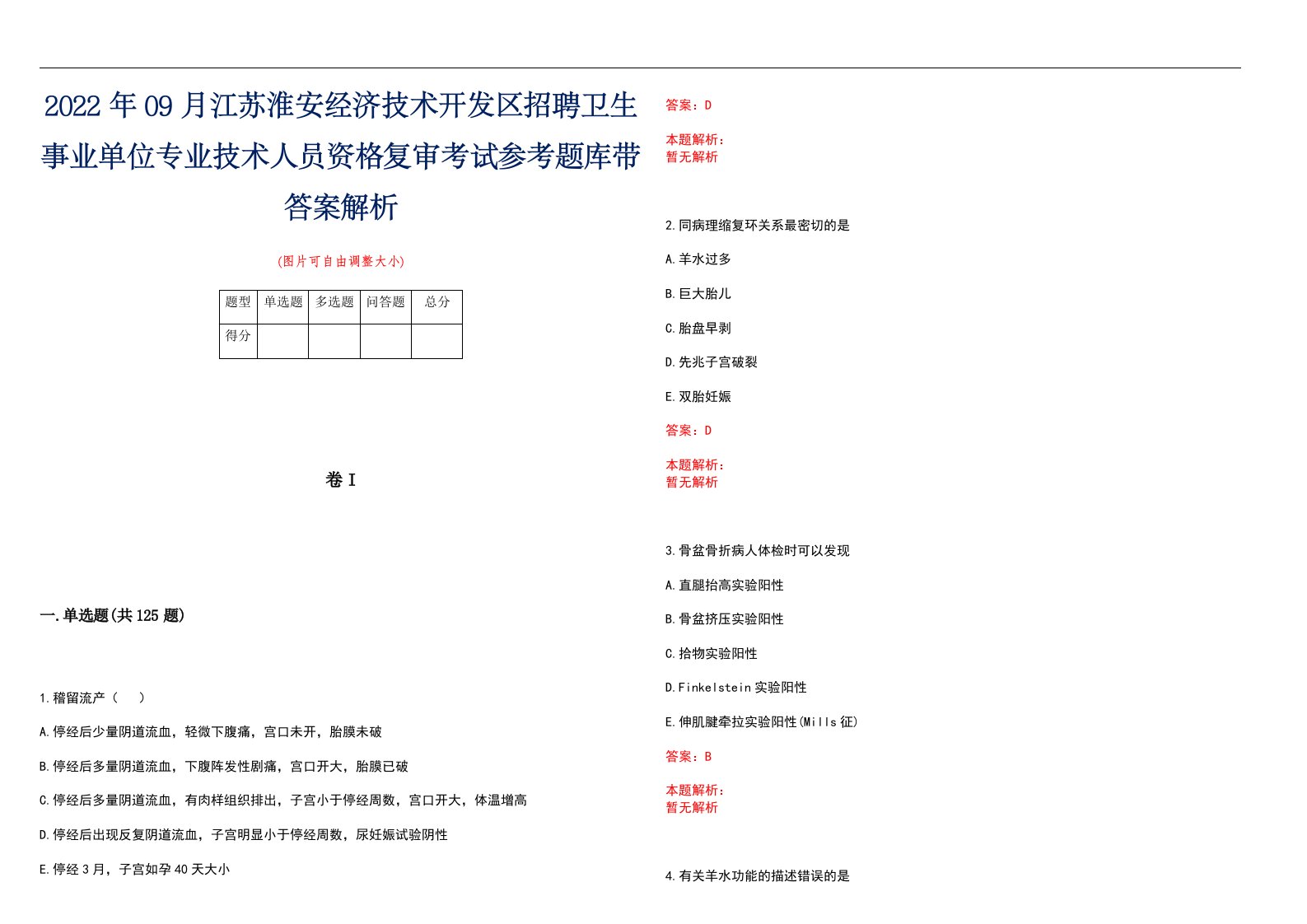 2022年09月江苏淮安经济技术开发区招聘卫生事业单位专业技术人员资格复审考试参考题库带答案解析