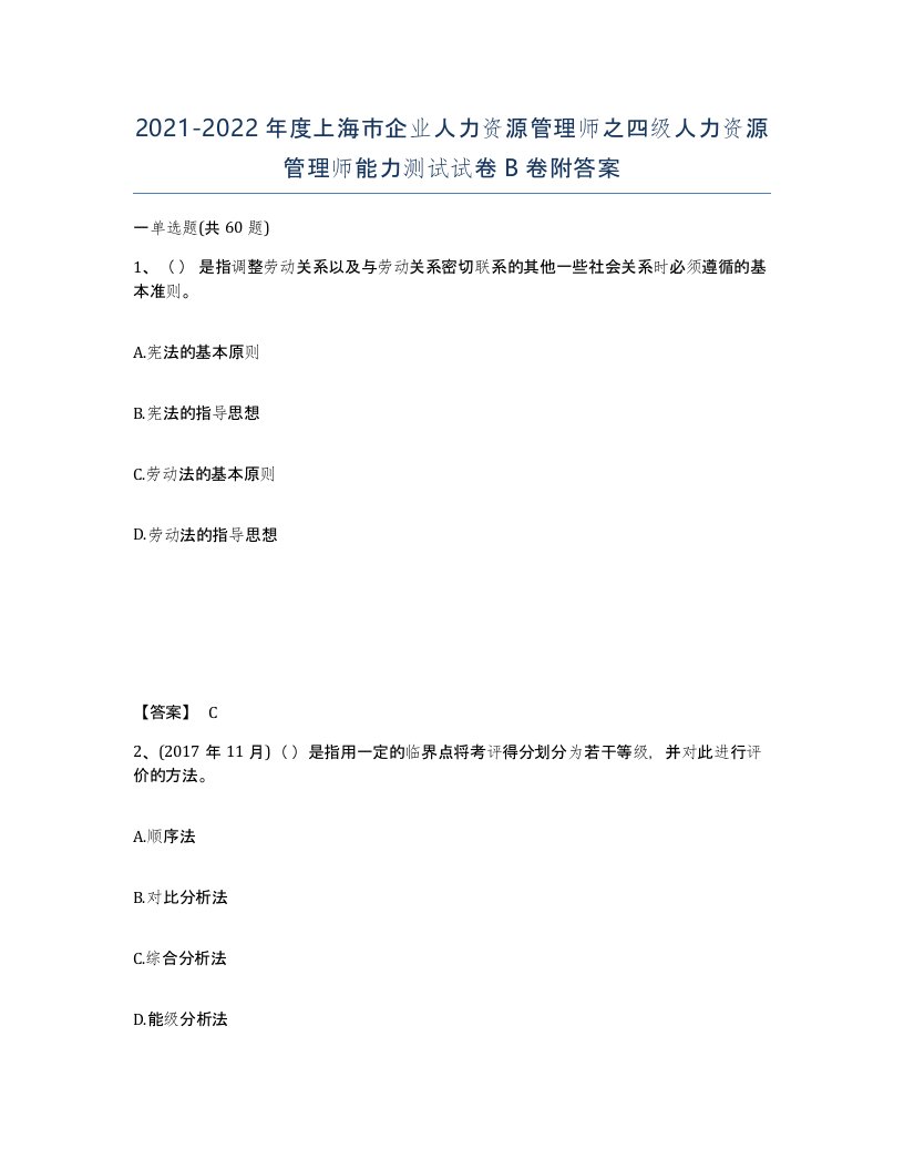 2021-2022年度上海市企业人力资源管理师之四级人力资源管理师能力测试试卷B卷附答案