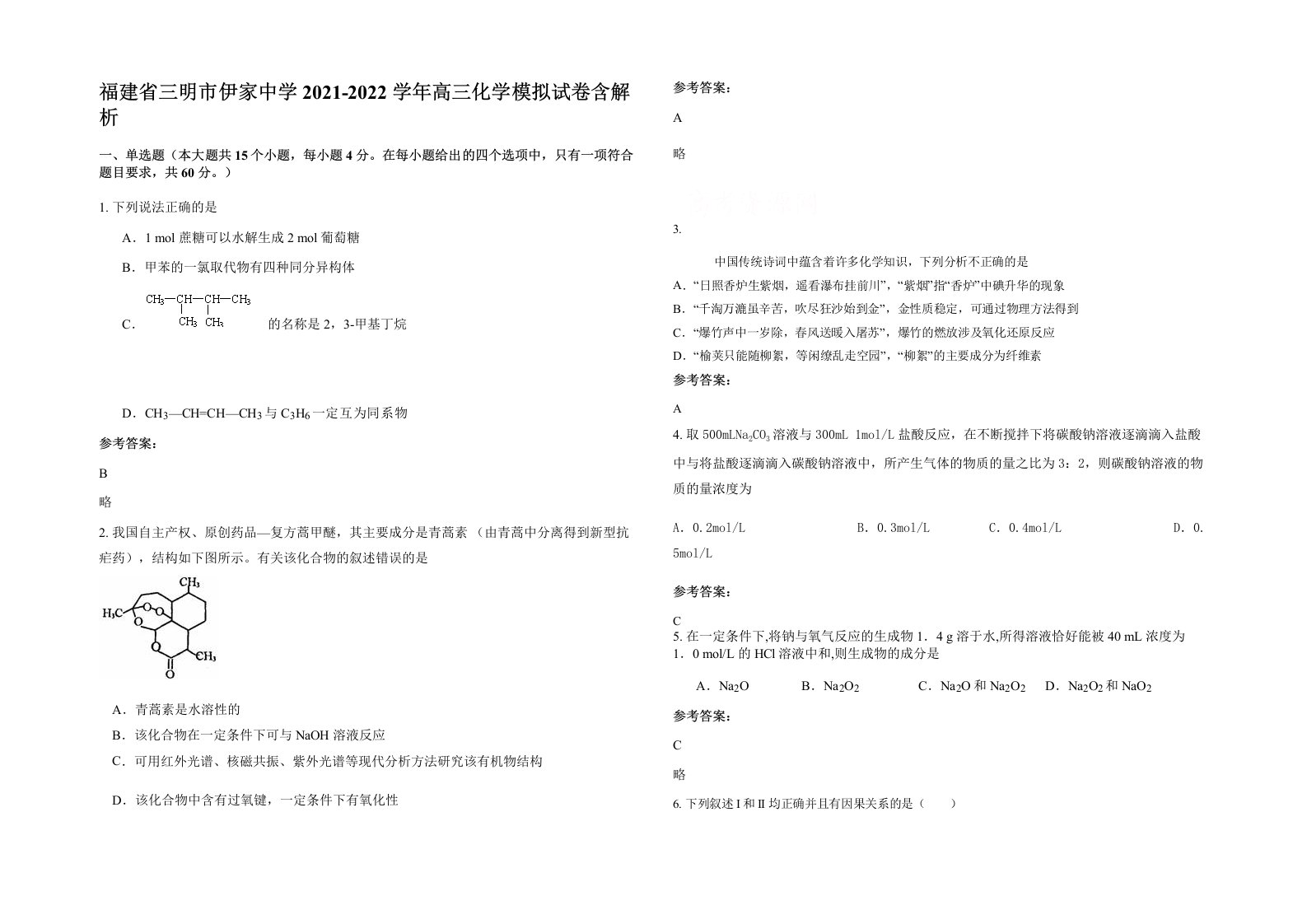 福建省三明市伊家中学2021-2022学年高三化学模拟试卷含解析