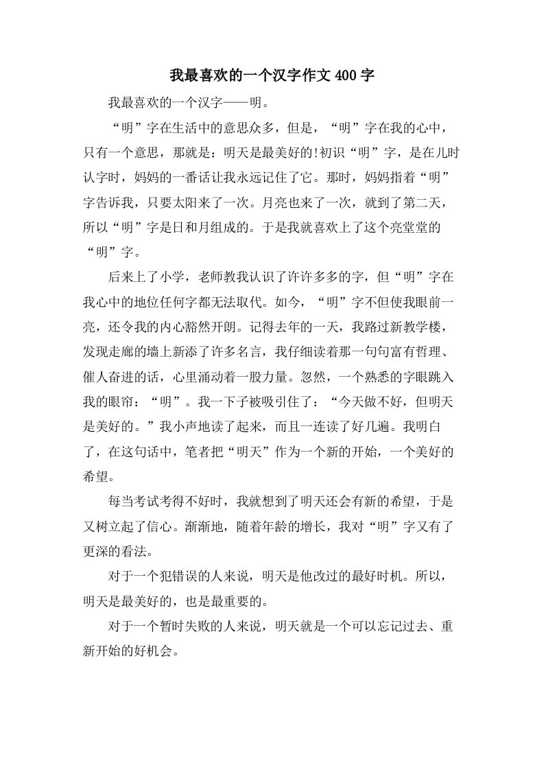 我最喜欢的一个汉字作文400字