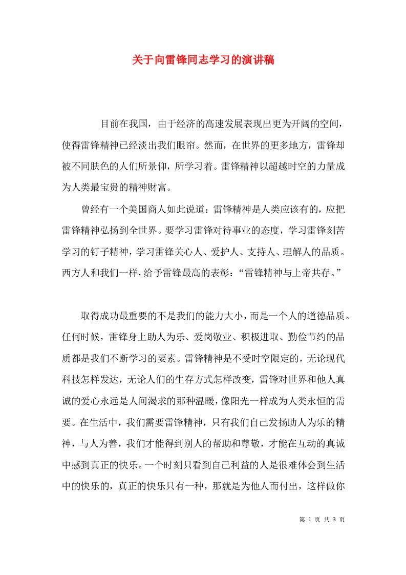 关于向雷锋同志学习的演讲稿