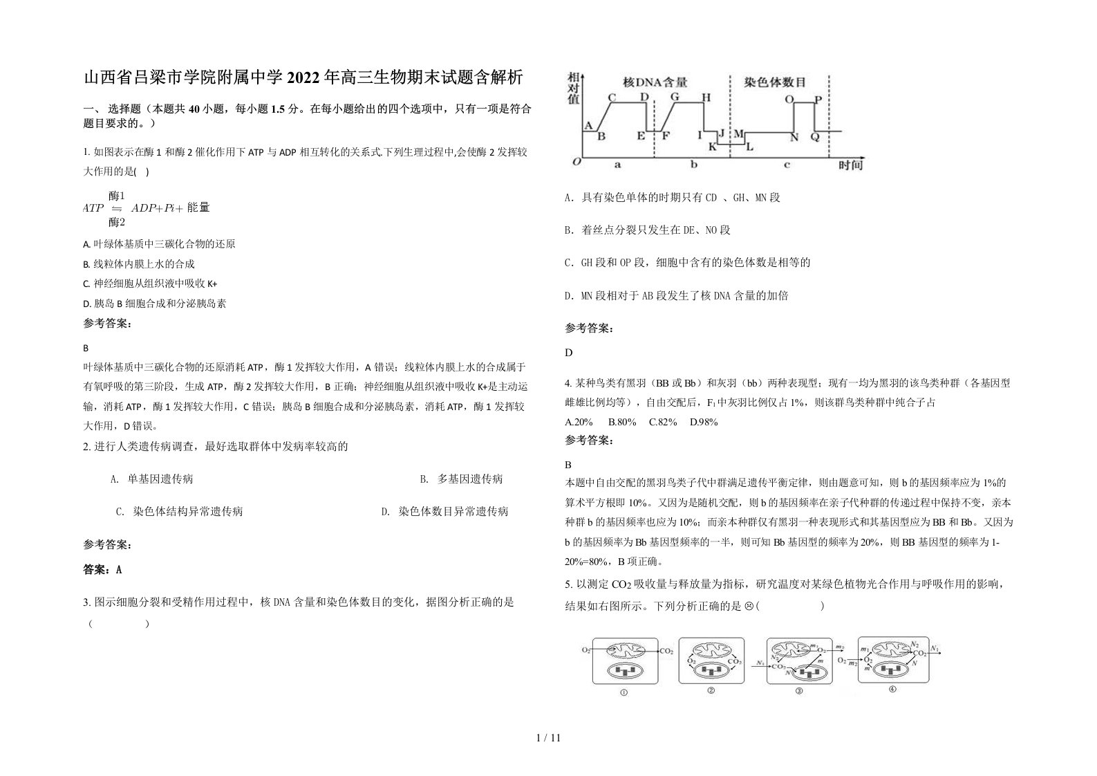 山西省吕梁市学院附属中学2022年高三生物期末试题含解析