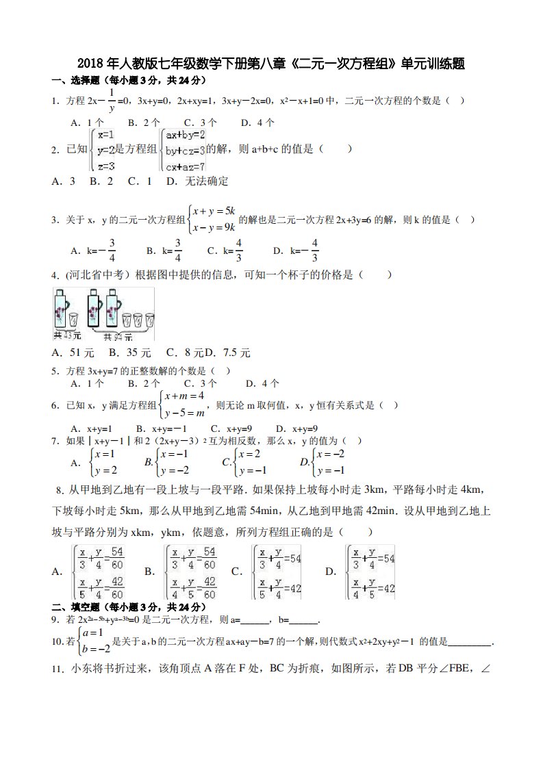 人教版七年级数学下第八章《二元一次方程组》单元训练题含试卷答案分析详解