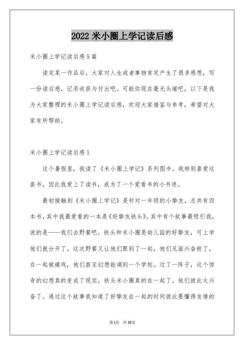 2022米小圈上学记读后感