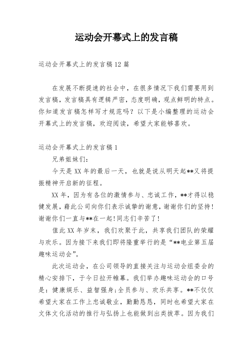 运动会开幕式上的发言稿_2