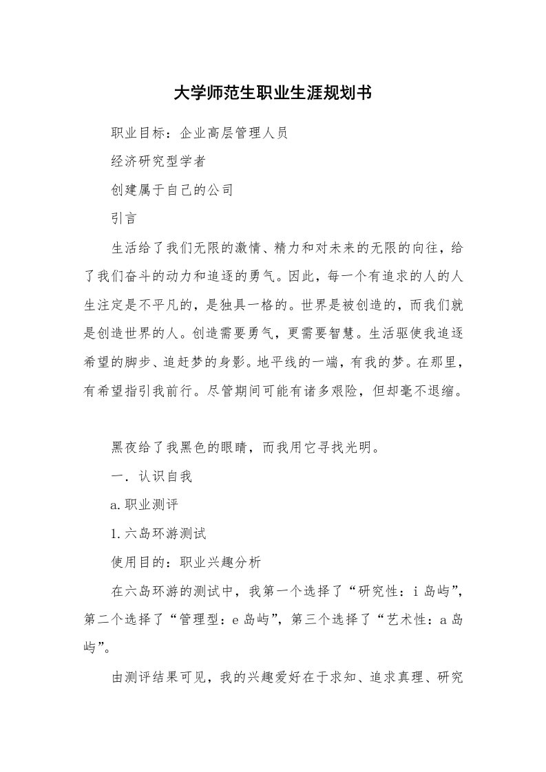 工作计划_187843_大学师范生职业生涯规划书