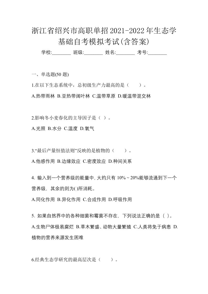 浙江省绍兴市高职单招2021-2022年生态学基础自考模拟考试含答案