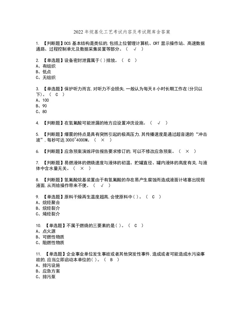 2022年烷基化工艺考试内容及考试题库含答案38