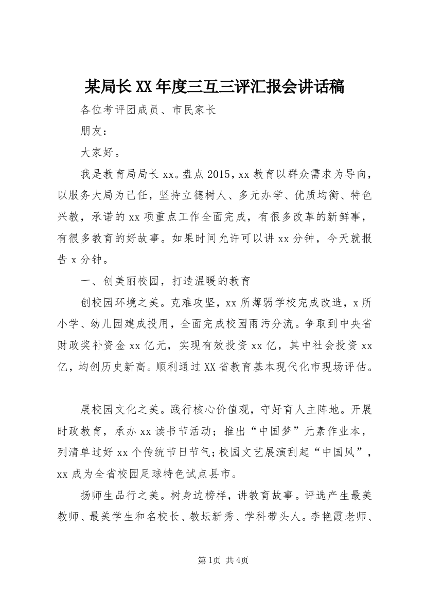 某局长XX年度三互三评汇报会讲话稿