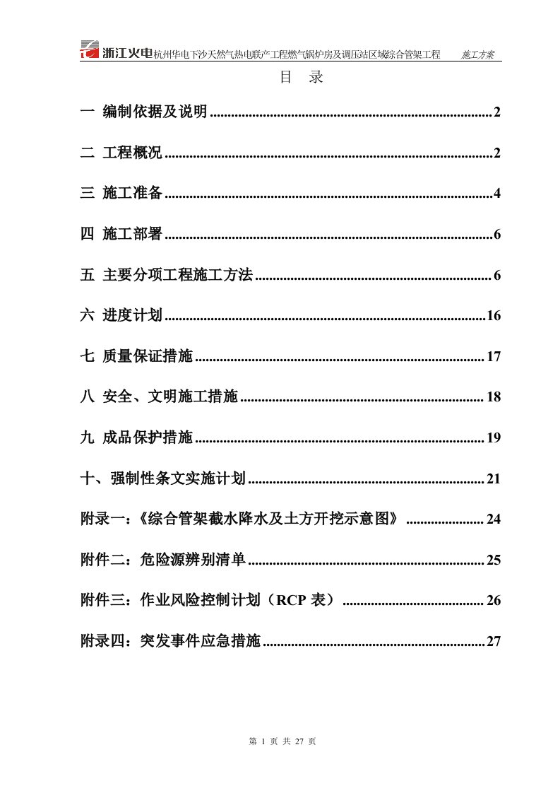 天然气热电联产工程燃气锅炉房及调压站区域综合管架工程施工方案