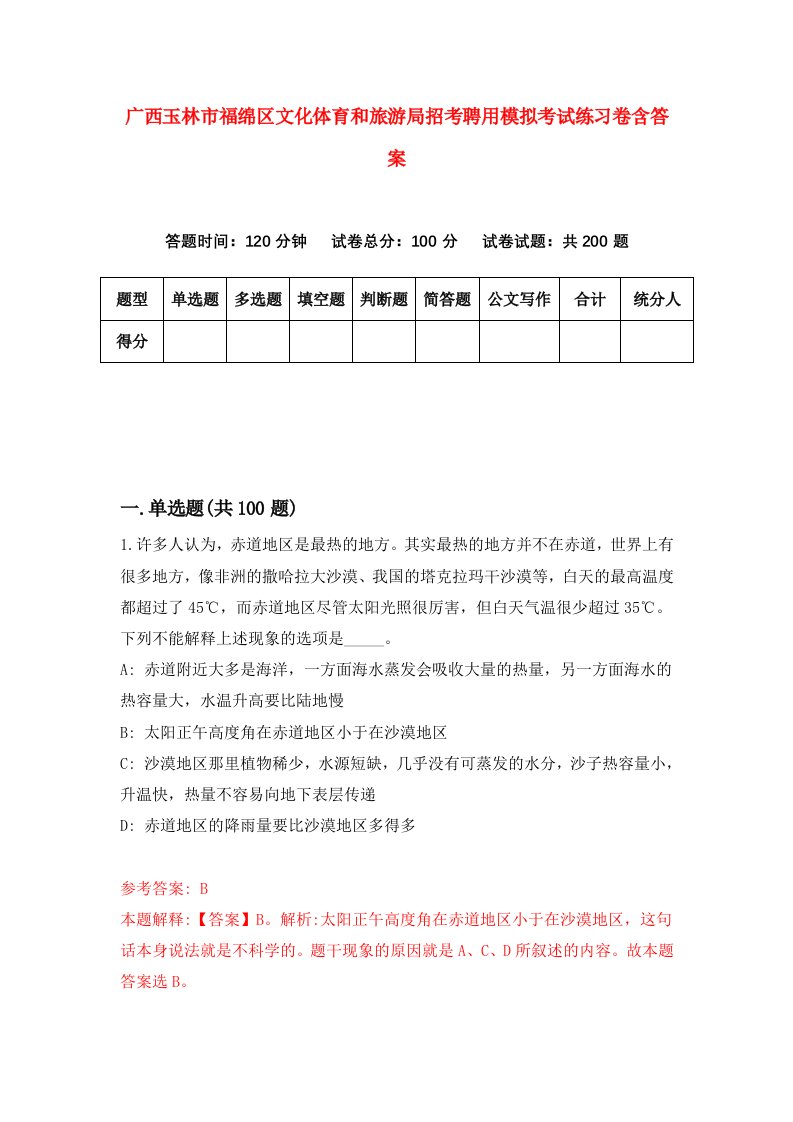 广西玉林市福绵区文化体育和旅游局招考聘用模拟考试练习卷含答案第4套