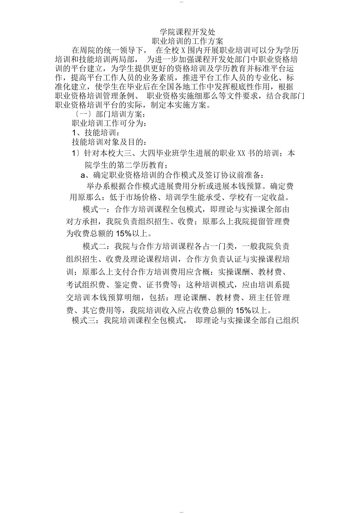 职业资格培训方案1