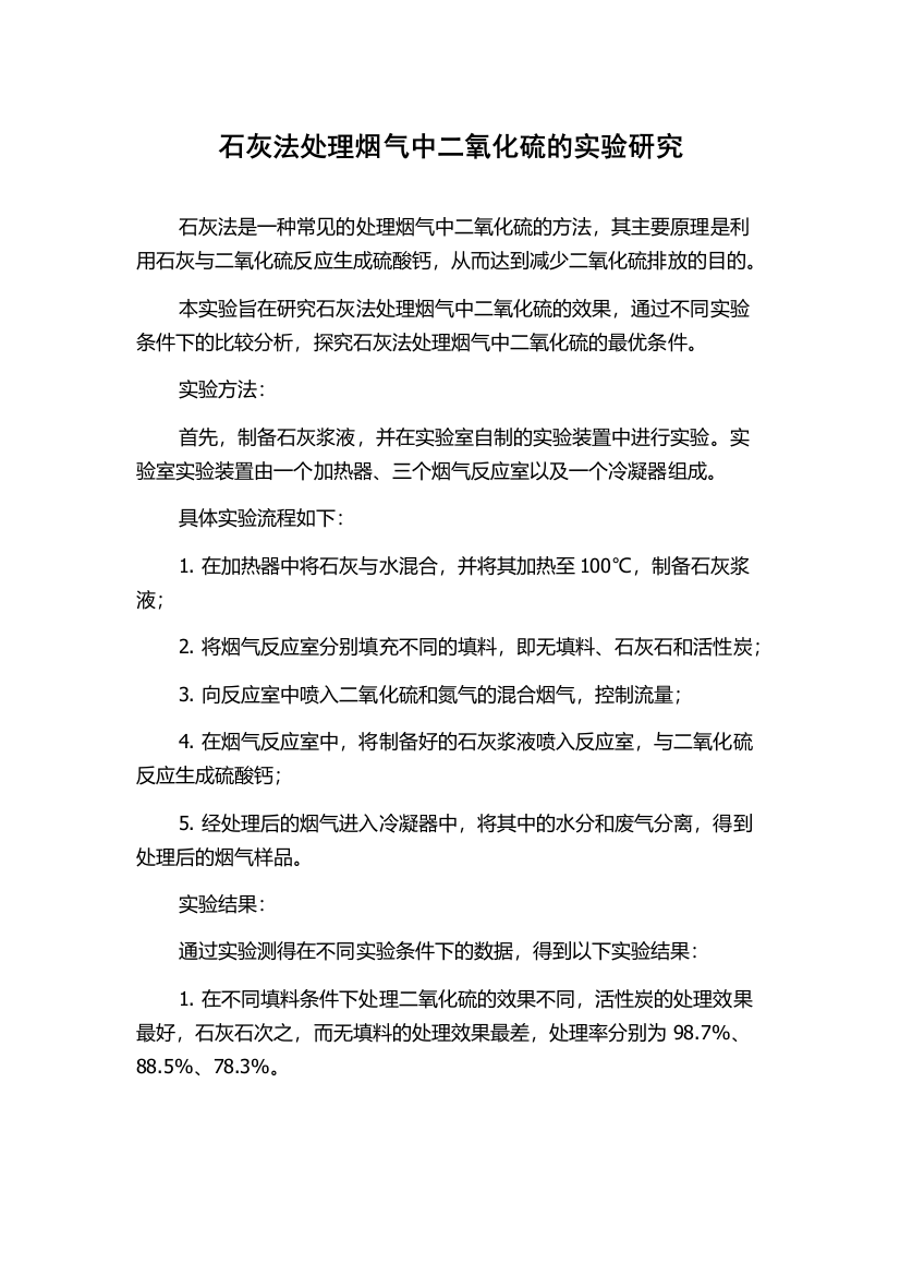 石灰法处理烟气中二氧化硫的实验研究