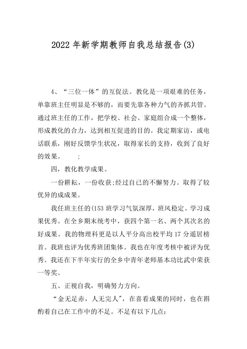 2022年新学期教师自我总结报告(3)