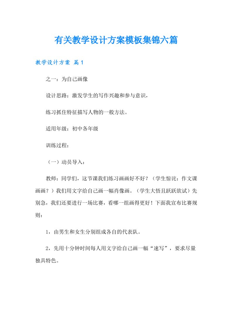 有关教学设计方案模板集锦六篇