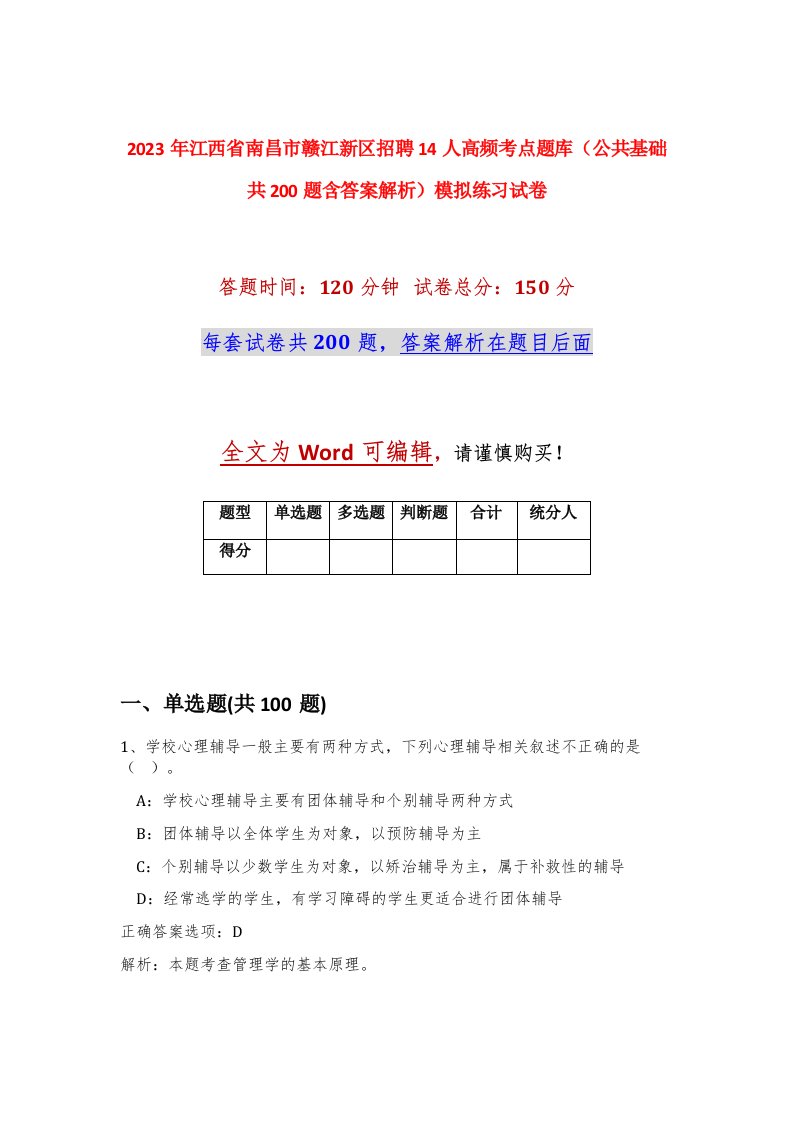 2023年江西省南昌市赣江新区招聘14人高频考点题库公共基础共200题含答案解析模拟练习试卷