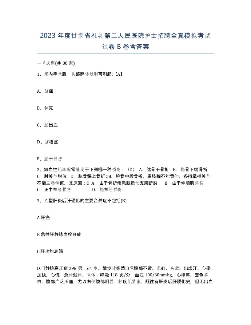 2023年度甘肃省礼县第二人民医院护士招聘全真模拟考试试卷B卷含答案