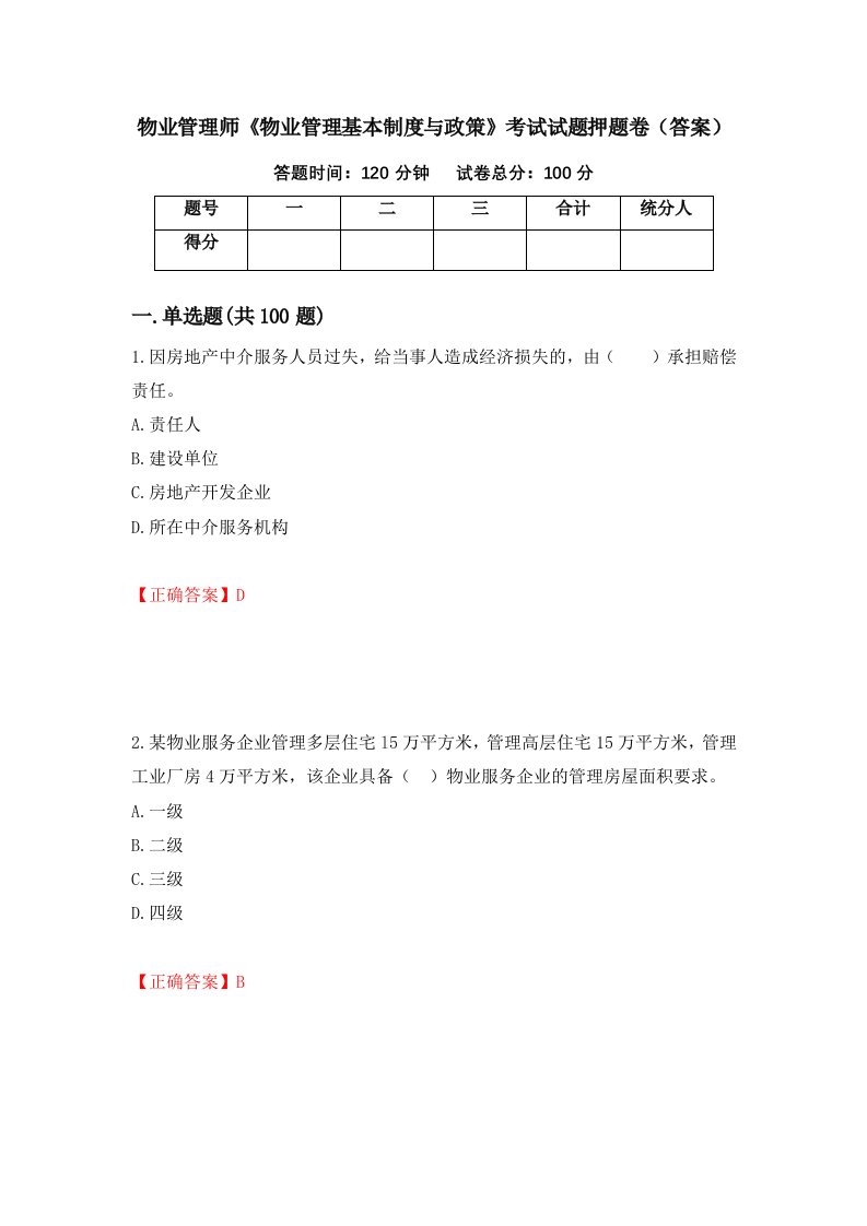 物业管理师物业管理基本制度与政策考试试题押题卷答案59