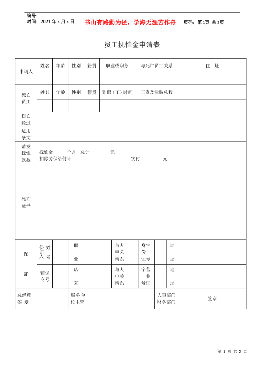 12,员工抚恤金申表样本