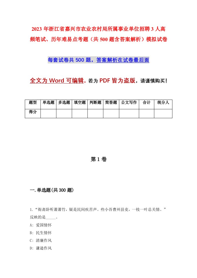 2023年浙江省嘉兴市农业农村局所属事业单位招聘3人高频笔试历年难易点考题共500题含答案解析模拟试卷