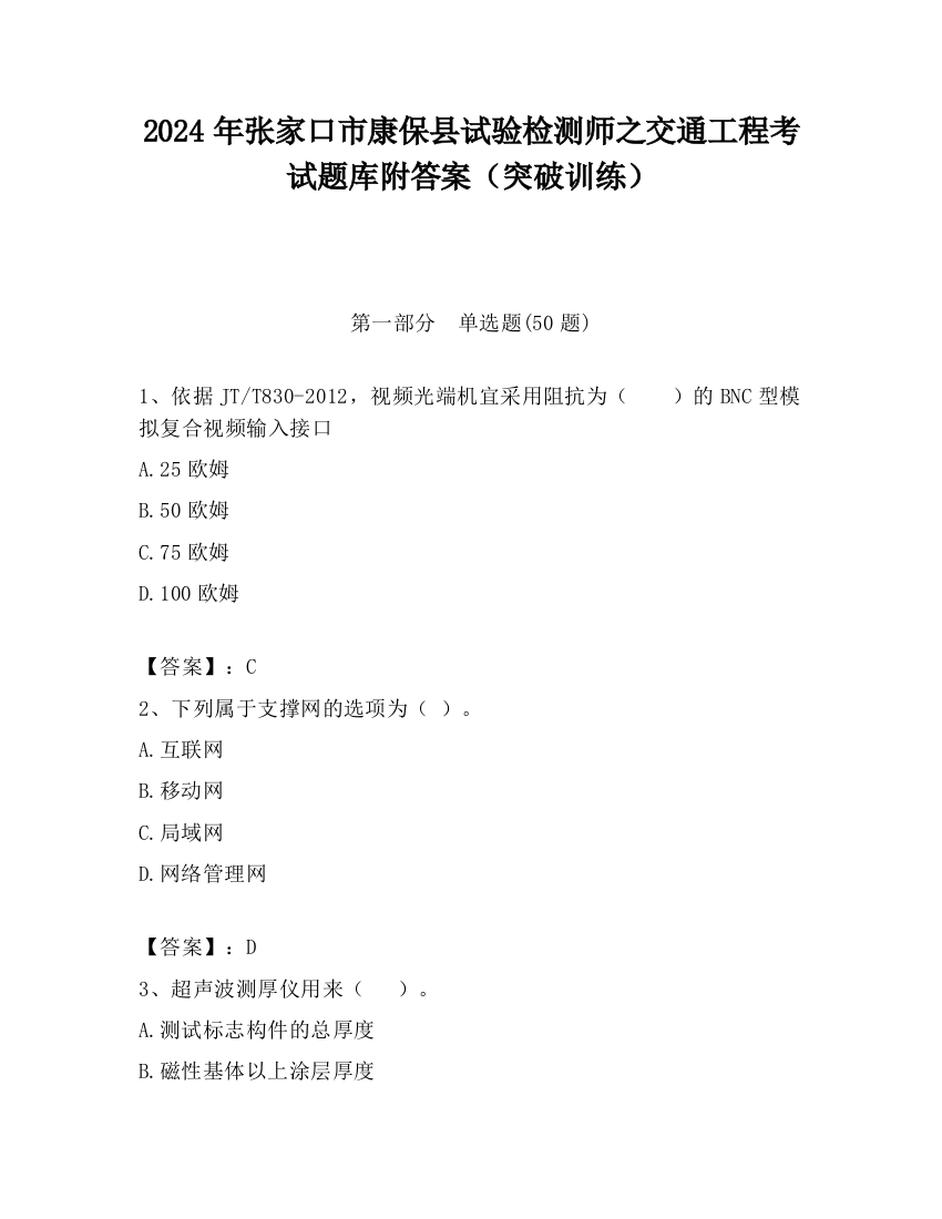 2024年张家口市康保县试验检测师之交通工程考试题库附答案（突破训练）