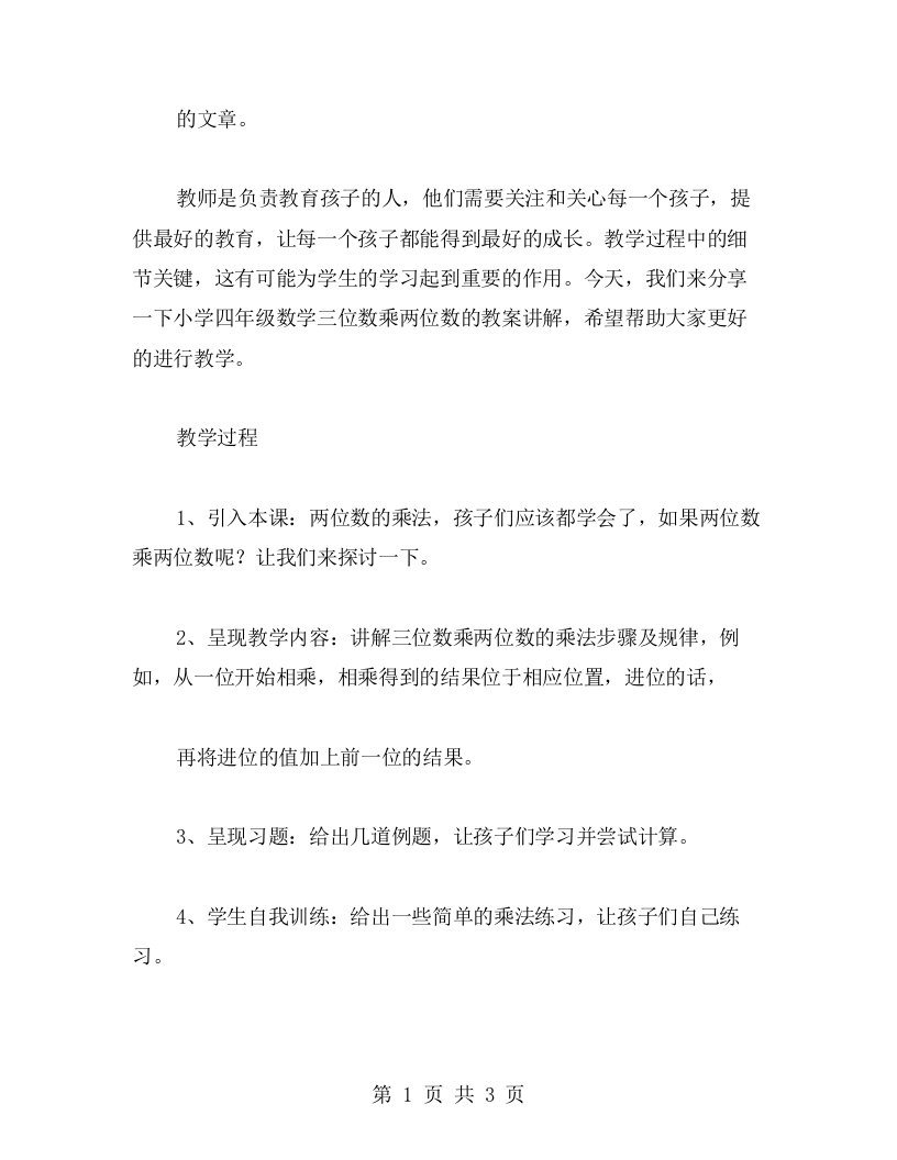 教师需要注意的细节：小学四年级数学三位数乘两位数的教案讲解