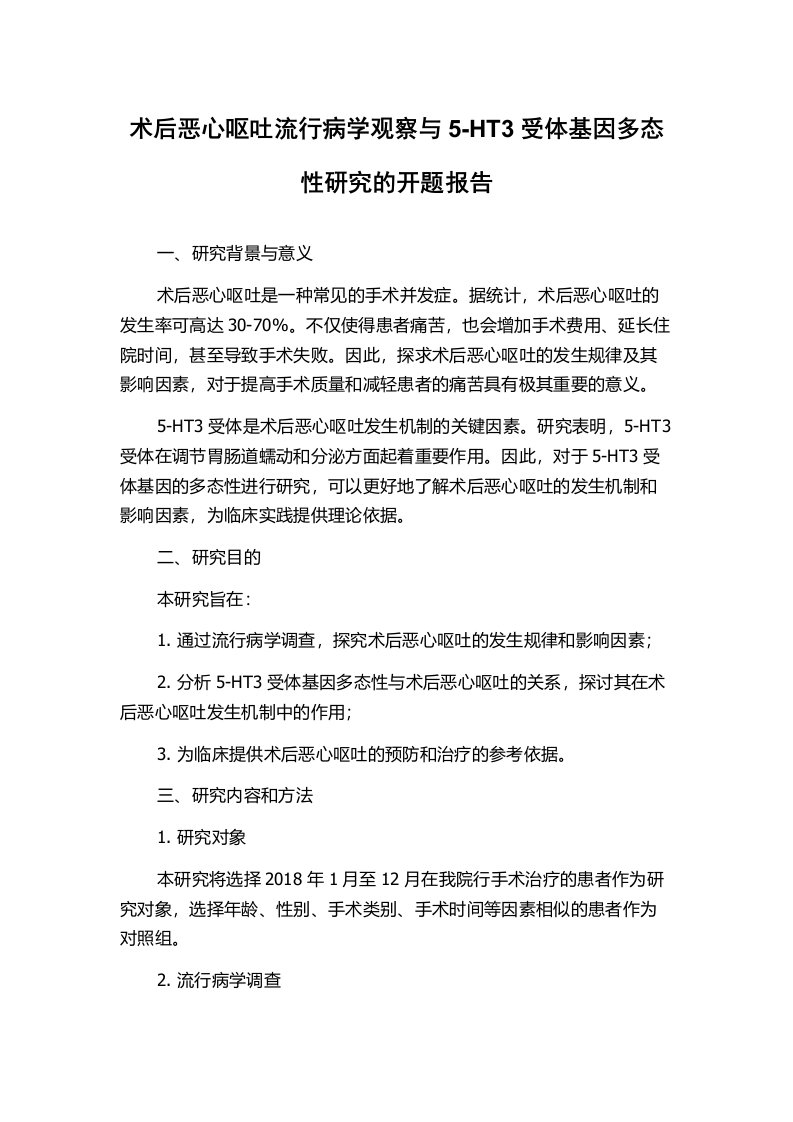 术后恶心呕吐流行病学观察与5-HT3受体基因多态性研究的开题报告